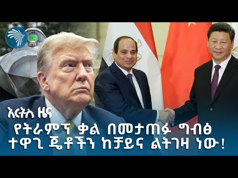 ከዋሽንግተን ወደ ቤጂንግ ፊቷን ያዞረችው ካይሮ! @artstvworldnews