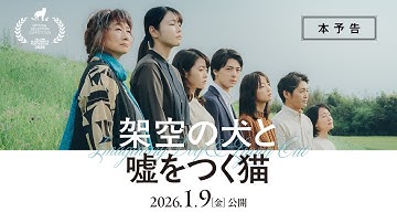 2026年1月9日(金)公開『架空の犬と嘘をつく猫』本予告／タリン・ブラックナイト映画祭コンペティション部門正式出品作