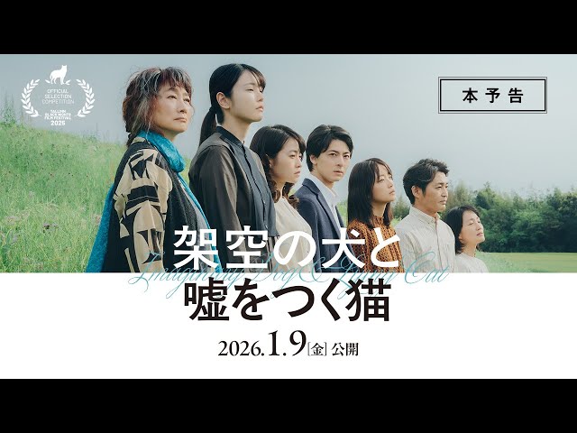 2026年1月9日(金)公開『架空の犬と嘘をつく猫』本予告／タリン