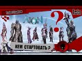 Imba 🔥 AION CLASSIC 🔥 КЕМ СТАРТОВАТЬ ?!