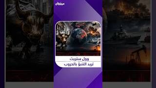 هل أصبحت الحرب نموذجاً مالياً في وول ستريت؟