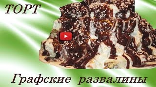 ТОРТ ГРАФСКИЕ РАЗВАЛИНЫ ТОРТ ГРАФСКИЕ РАЗВАЛИНЫ