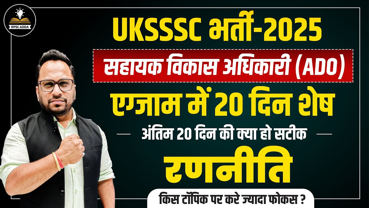 UKSSSC ADO Exam 2025 | अंतिम 20 दिन की Strategy | Last 20 Days Strategy |UKSSSC ADO Exam Preparation