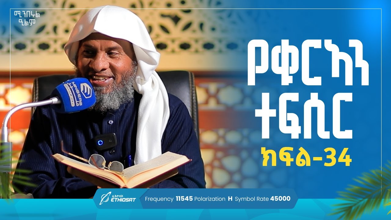 የቁርኣን ተፍሲር | ክፍል 34 | በሸይኽ ሐሚድ ሙሳ | ሚንበሩል ዒልም  