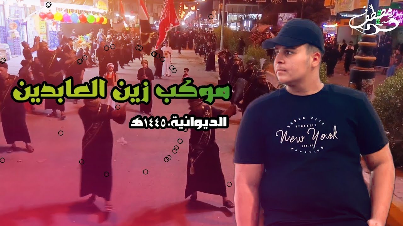 مواكب الديوانية / 2 محرم / ١٤٤٥ه‍ /2023