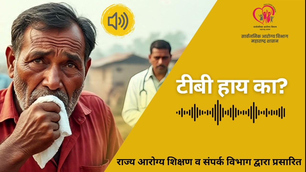 टीबी जनजागृती लोकगीत | TB Awareness Song | 