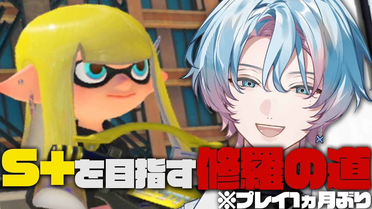 スプラ3 | S+ガチ耐久配信‼️達成するのが先か、年を越すのが先か…