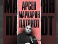 Маркарян все таки патриот? #арсенмаркарян #tread #свободумаркаряну #арест #россия