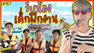 รับน้องเด็กฝึกงาน สไตล์ช่องคุณเอม | ใช่ค่ะ ep.161