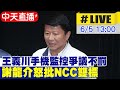 【中天直播 #LIVE】王義川手機監控爭議不罰 謝龍介怒批NCC雙標 20240605 @CtiNews@HotNewsTalk