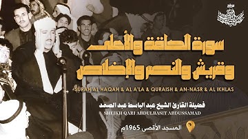 سورة الحاقة والأعلى وقريش والنصر والإخلاص | أروع تسجيلات المسجد الأقصى للشيخ عبدالباسط عبدالصمد 1965