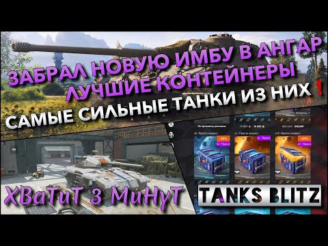 Видео: 🔴Tanks Blitz ЗАБРАЛ НОВУЮ ИМБУ В АНГАР🔥 ЛУЧШИЕ КОНТЕЙНЕРЫ И САМЫЕ СИЛЬНЫЕ ТАНКИ ИЗ НИХ❗️