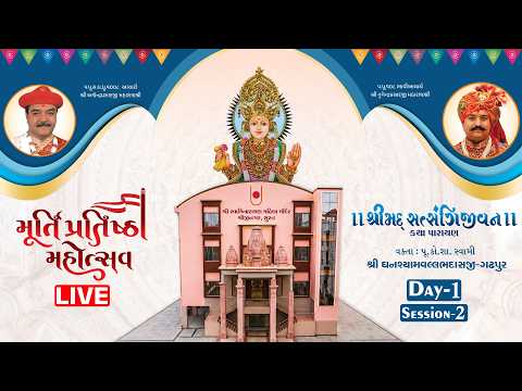 LIVE | Day 1-2 | Shrimad Satsangijivan Katha | Murti Pratishtha Mahotsav | Surat