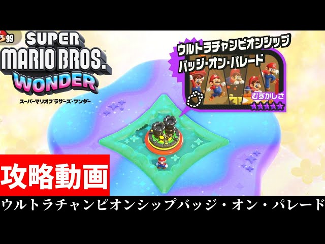 5-minute guide to Ultra Championship Badge on Parade [Super Mario