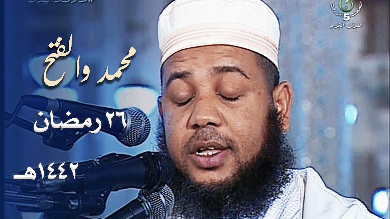 ليلة خاشعة مميزة للشيخ عبدالمطلب بن عاشورة من سورتي محمد والفتح - 26 رمضان 1442هـ