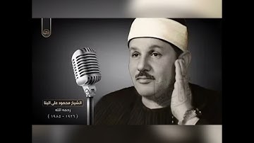 سورة الغاشية | بصوت الشيخ محمود علي البنا