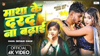 #Video |#Shivani Singh |Matha KeDarad Na Badhai | ft. Mukul, Sona Dey |New Bhojpuri Song 2025
