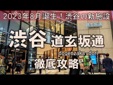 【渋谷New施設特集】2023年夏誕生の注目施設！道玄坂通dogenzaka-doriを徹底攻略！