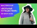 Мастерская «Вольные путешествия»