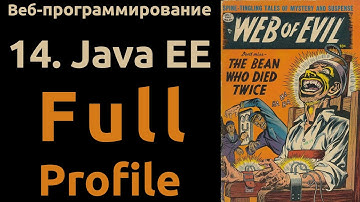 Веб. Раздел 14: Java EE Full Profile