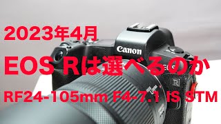 2023年4月にCanon EOS Rを選択はアリなのか。