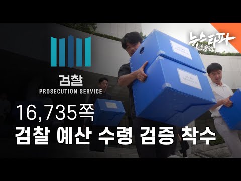 16,735쪽 검찰 예산 최초 수령...뉴스타파X시민단체 검증 착수 - 뉴스타파