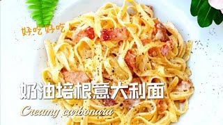简单餐谱#奶油培根意大利面#carborana❤️Must Try#Easy Recipe