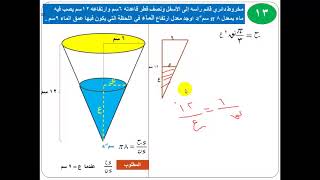 المعدلات المرتبطة بالزمن - الحلثة الثانية - المخاريط