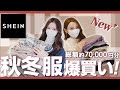 【SHEIN DAZY】総額約7万円分!今季注目の秋冬服を計15着爆買いっ🛒💭お気に入り過ぎて毎日着たい!!🤎お仕事にもデイリーにもデートにも使える💮✨プチプラに見えない″高見えアイテム"が大優勝🏆