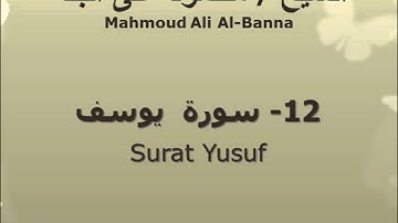 الشيخ محمود على البنا | سورة  يوسف |  تسجيلات الإذاعة المصرية