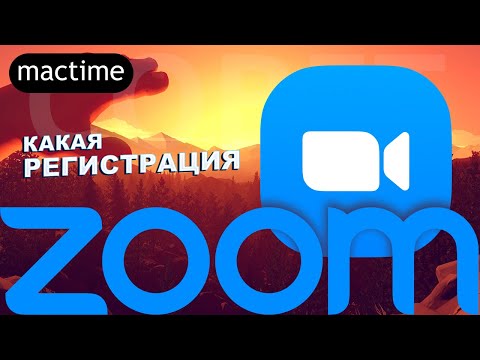 Как зарегистрироваться в ZOOM