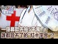 一億募款先抽5千萬 誰都管不了的「分紅十字會」！？ 【關鍵復刻版】20160224 全集 關鍵時刻｜劉寶傑