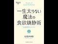 【紹介】一生太らない魔法の食欲鎮静術 Business Life （松尾 伊津香）