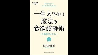 【紹介】一生太らない魔法の食欲鎮静術 Business Life （松尾 伊津香）