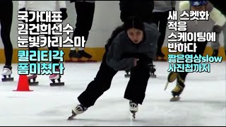 국대 김건희선수 새 스켓적응 스케이팅 눈빛 카리스마에 반하다