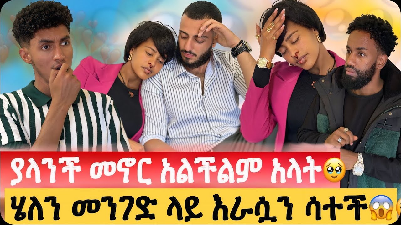 ሄለን መንገድ ላይ እራሷን ሳተች😱🥹// ኤሪክ ያላንች መኖር አልችልም አላት🥹