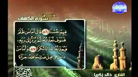 تلاوة خالد زكريا من سورة الكهف