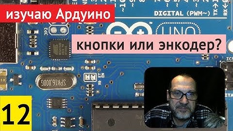 #12 Изучаю Arduino. Энкодер или Кнопки // 28.02.2021