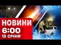 Новини 06 00 13 січня Перші ранкові новини вівторка