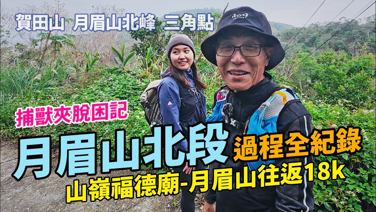 月眉山北段全紀錄｜誤走到獵徑竟遭捕獸夾夾到｜為什麼要拿雞蛋來拜虎爺? 賀田組與吳全城。