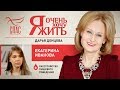 Я ОЧЕНЬ ХОЧУ ЖИТЬ. ЕКАТЕРИНА ИВАНОВА. РАССТРОЙСТВО ПИЩЕВОГО ПОВЕДЕНИЯ