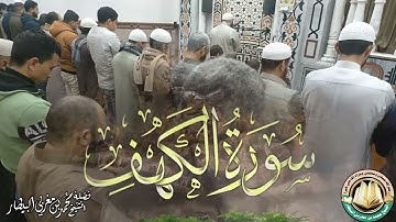 سورة الكهف - مصحف الصلوات الجهرية - الشيخ محمد بن مغربي البيطار
