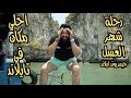 رحلة شهر العسل - احلي مكان رحت عليه في تايلاند جزيرة جيمس بوند