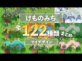 【あつ森】"けものみち"マイデザまとめ【122種類一挙紹介】【永久保存版】