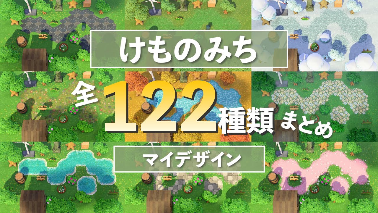 【あつ森】"けものみち"マイデザまとめ【122種類一挙紹介】【永久保存版】