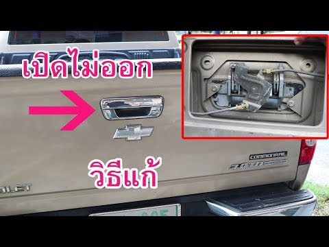 วิธีซ่อมฝาท้ายกระบะ (How to fix Tailgate Lock)