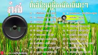 nhac khmer rom vong