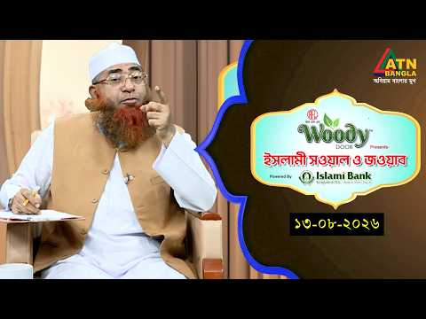 ইসলামী সওয়াল ও জওয়াব | 13.08.2026 | শাহ ওয়ালীউল্লাহ | Islami Sowal O Jowab | ATN Bangla Islamic