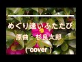 めぐり逢いふたたび  原曲:杉良太郎 (cover)
