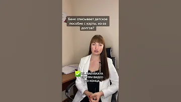 Как снять арест с детского пособия